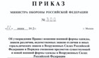 Приказ МО РФ N 300 Правила ношения военной формы одежды. 2020 г.