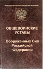 Устав внутренней службы Вооруженных Сил Российской Федерации | 2020 г. Устав внутренней службы Вооруженных Сил Российской Федерации | 2020 г.