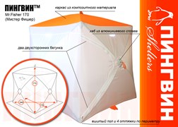 Палатка ПИНГВИН Шелтерс "Mr.Fisher 170" зимняя Палатка ПИНГВИН Шелтерс "Mr.Fisher 170" зимняя