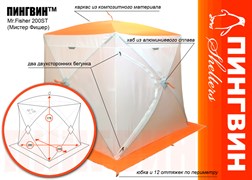 Палатка ПИНГВИН Шелтерс "Mr.Fisher 200ST" зимняя Палатка ПИНГВИН Шелтерс "Mr.Fisher 200ST" зимняя