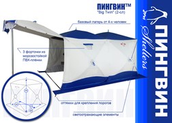 Палатка - Шатер ПИНГВИН Шелтерс "Big Twin" (2-сл)" зимняя Палатка - Шатер ПИНГВИН Шелтерс "Big Twin" (2-сл)" зимняя
