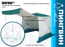 Палатка ПИНГВИН Шелтерс "Призма Шелтерс Премиум (1-сл)", универсальная Палатка ПИНГВИН Шелтерс "Призма Шелтерс Премиум (1-сл)", универсальная